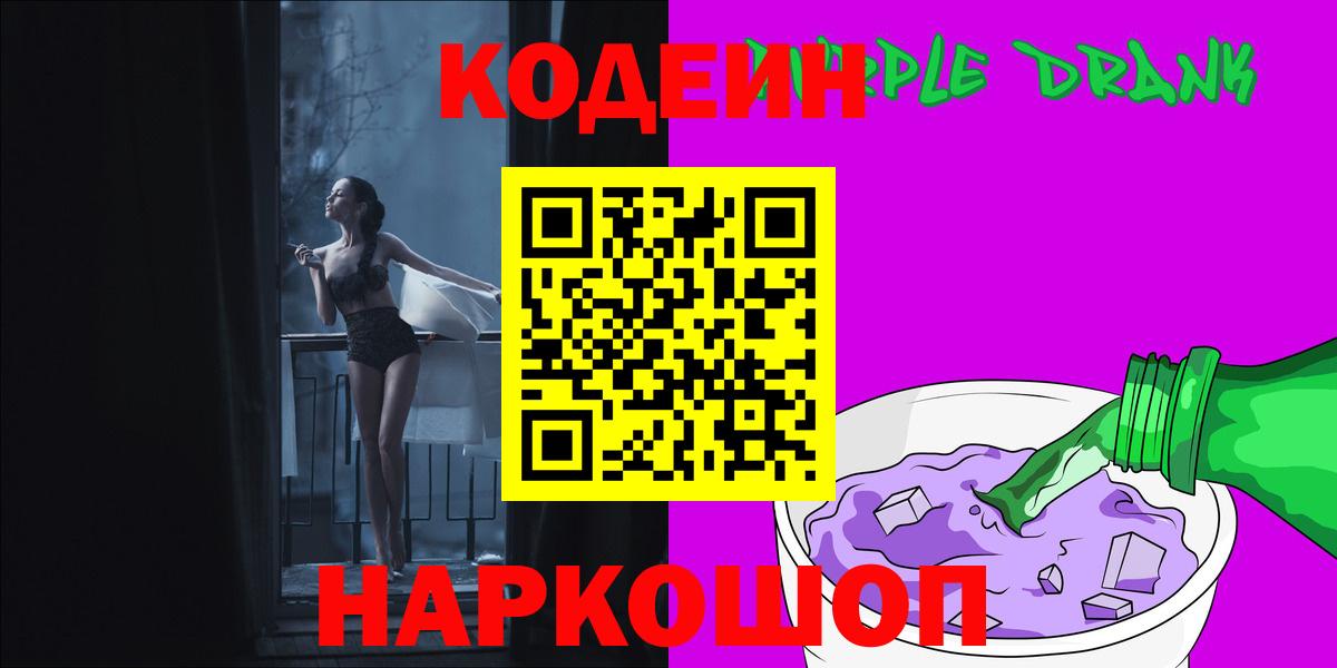 Codein напиток Lean (лин) Кострома